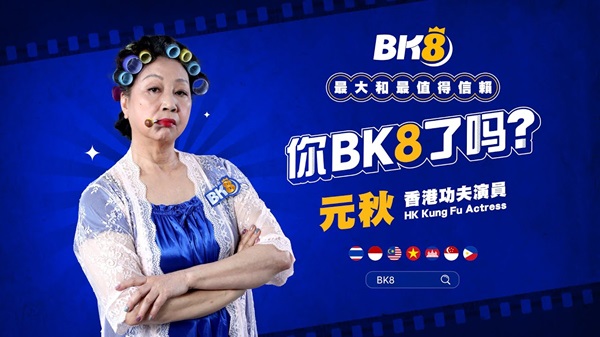 元秋-你BK8了吗
